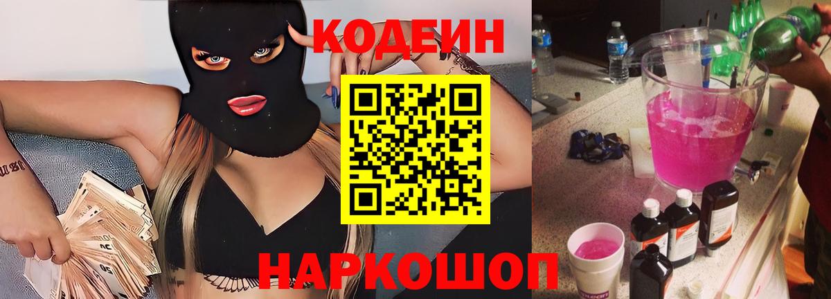Долгопрудный  Кодеиновый сироп Lean напиток Lean (лин)  Кодеин Purple Drank  Вход с VPN 