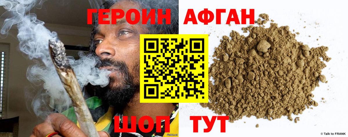 ГЕРОИН Афган Долгопрудный